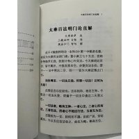 百法明门论直解讲记 智圆