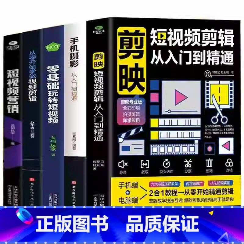 [正版]5册 剪映短视频剪辑从入门到精通+手机摄影从入门到精通+零基础玩转短视频+从零开始学做视频剪辑+短视频营销 直播图片