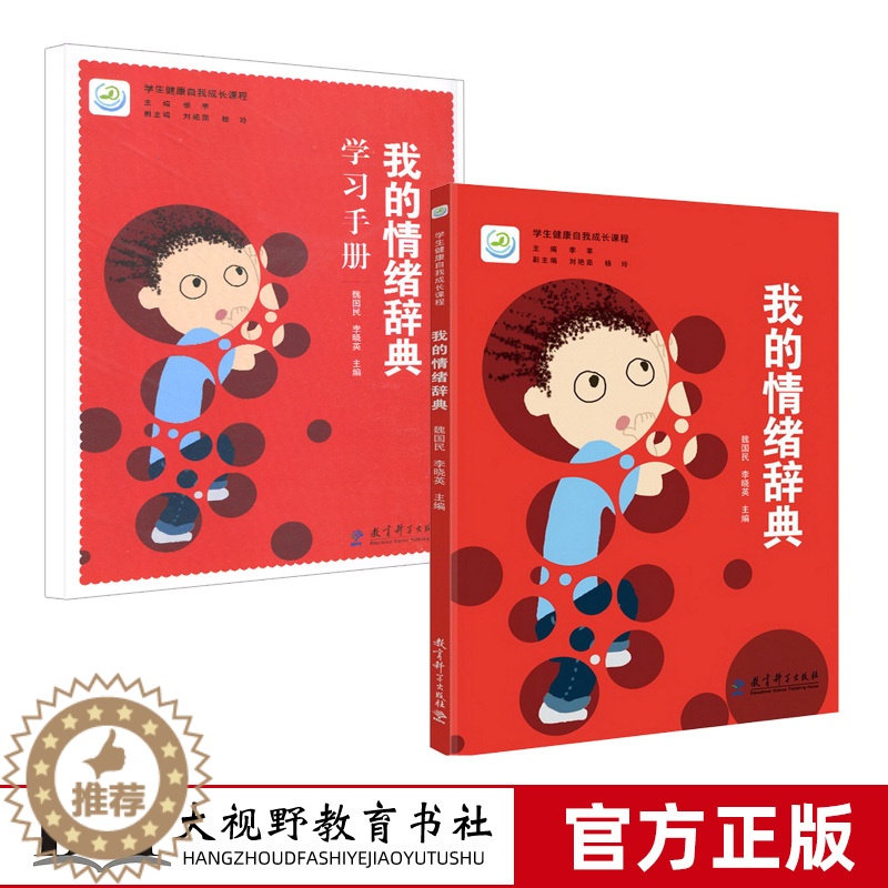 【醉染正版】我的情绪辞典 我的情绪辞典学习手册 2本套 学生健康自我成长课程 学生健康自我能力的培养让心理健康教育更贴近