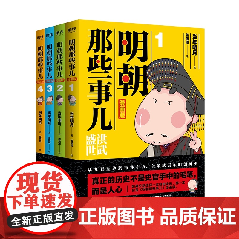 明朝那些事儿 : 漫画版(1-4套装)高清大图