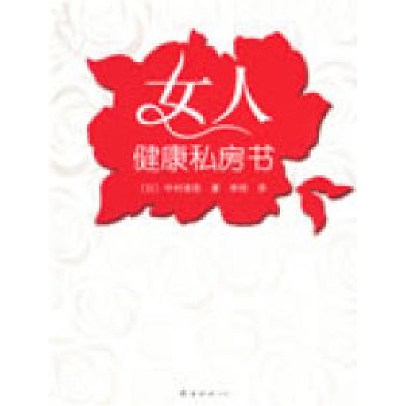 正版新书】女人健康私房书——中华粉红丝带乳腺癌基金会鼎立推荐