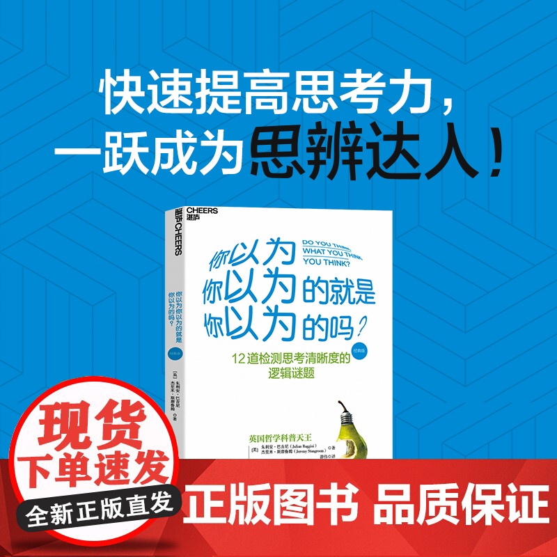 [央视网]你以为你以为的就是你以为的吗 经典版 (英)巴吉尼 (英)斯唐鲁姆著 游伟 译 快速提高思考力 一跃成为思辨高清大图