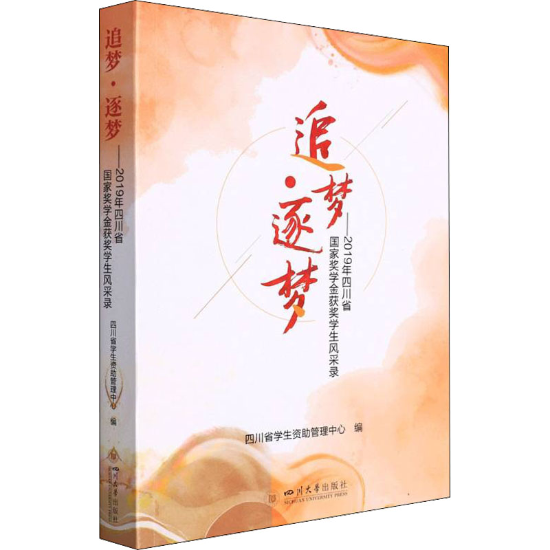 [M]追梦·逐梦——2019年四川省国家奖学金获奖学生风采录-9787569053838高清大图