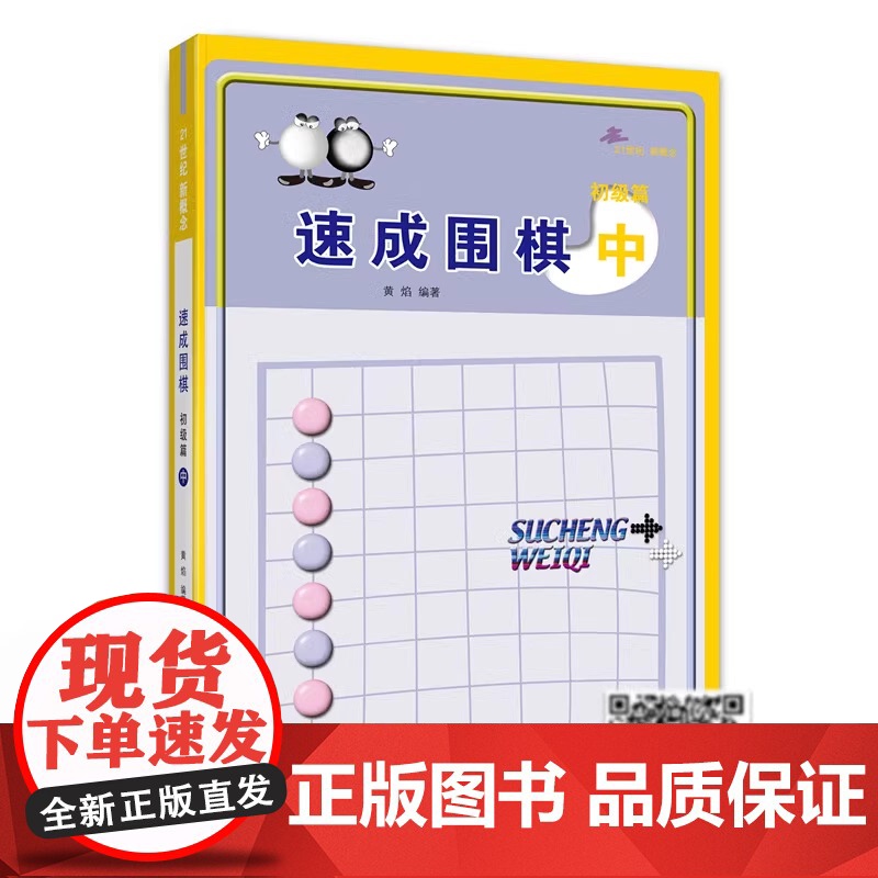 速成围棋中 初级篇 从入门到五段 内容环环相扣 难易度逐渐加深 例题讲解细致 习题题型经典 21世纪新概念速成围棋高清大图