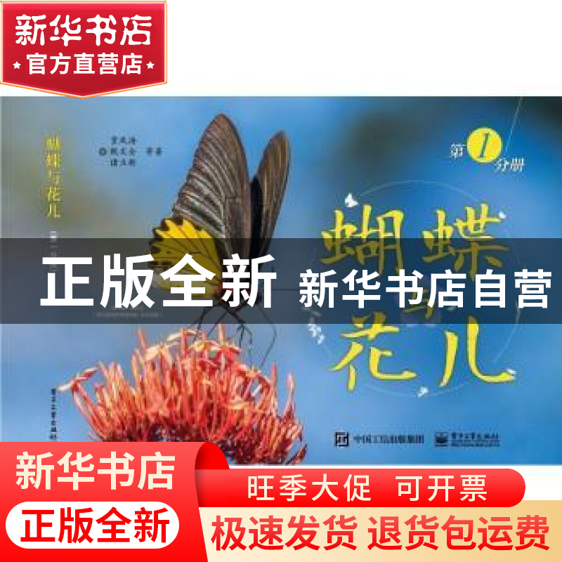 正版 蝴蝶与花儿:第1分册 贾凤海【等】著 电子工业出版社 97871213