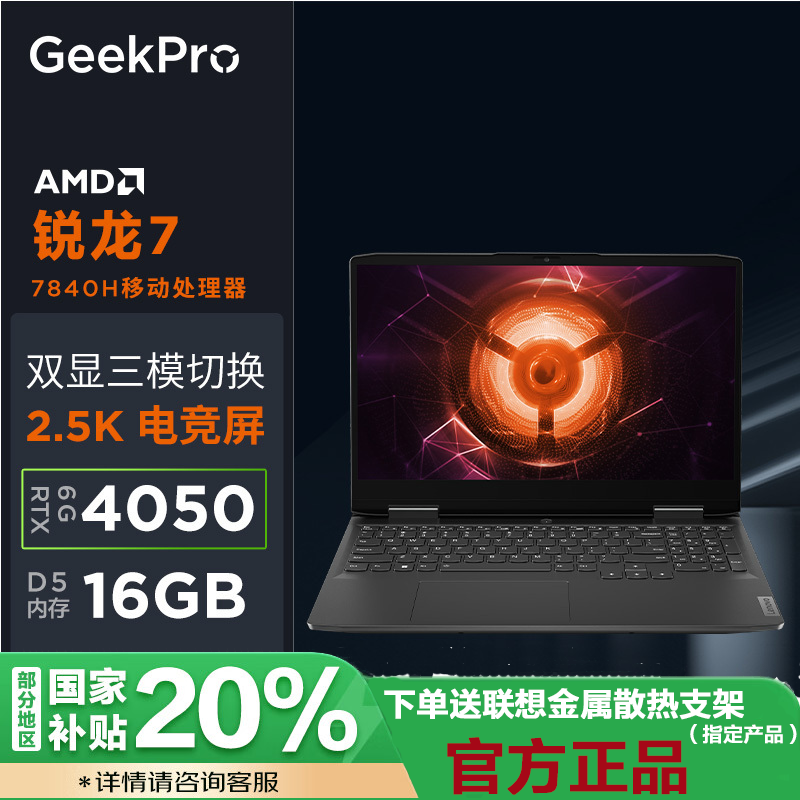 [政府补贴20%]联想(Lenovo)GeekPro G5000 15.6英寸2.5k超能电竞本(R7-7840H 16G 512G RTX4050-6G独显)钛晶灰 官方标配