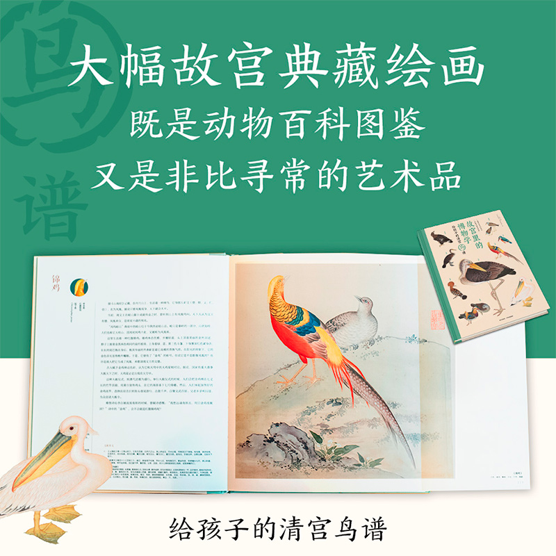醉染图书故宫里的博物学 给孩子的清宫鸟谱9787521701272高清大图