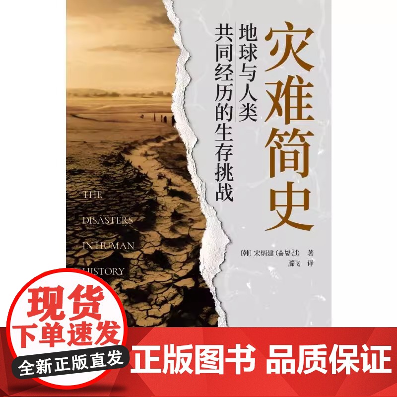 灾难简史 : 地球与人类共同经历的生存挑战 跨越千年的灾难启示录,以科学之眼审 (韩)宋炳建 经管、励志 经济理论、法规高清大图