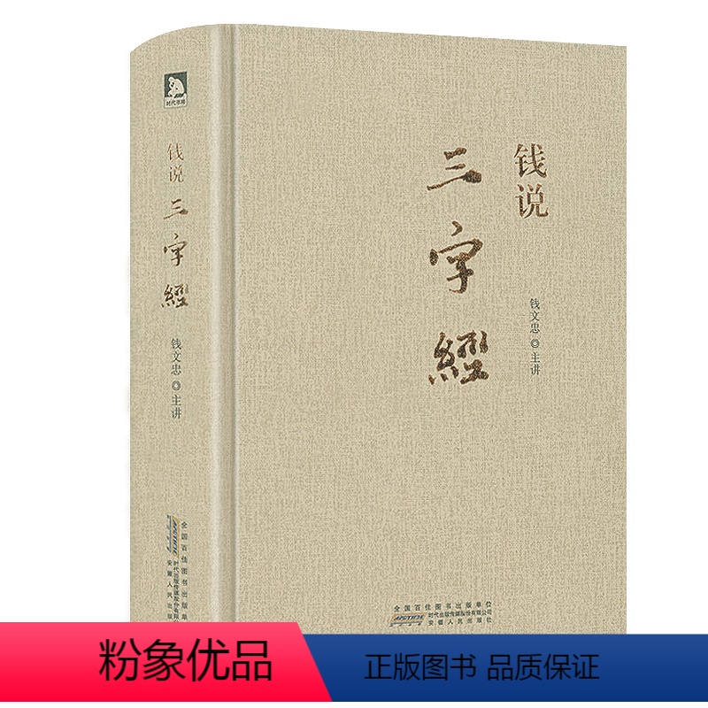 [正版]精装钱说三字经钱文忠解读中国文化启蒙之作 融入儒家孝悌谨信等思想另著钱文忠讲千字文弟子规百家姓漫谈玄奘西游记国