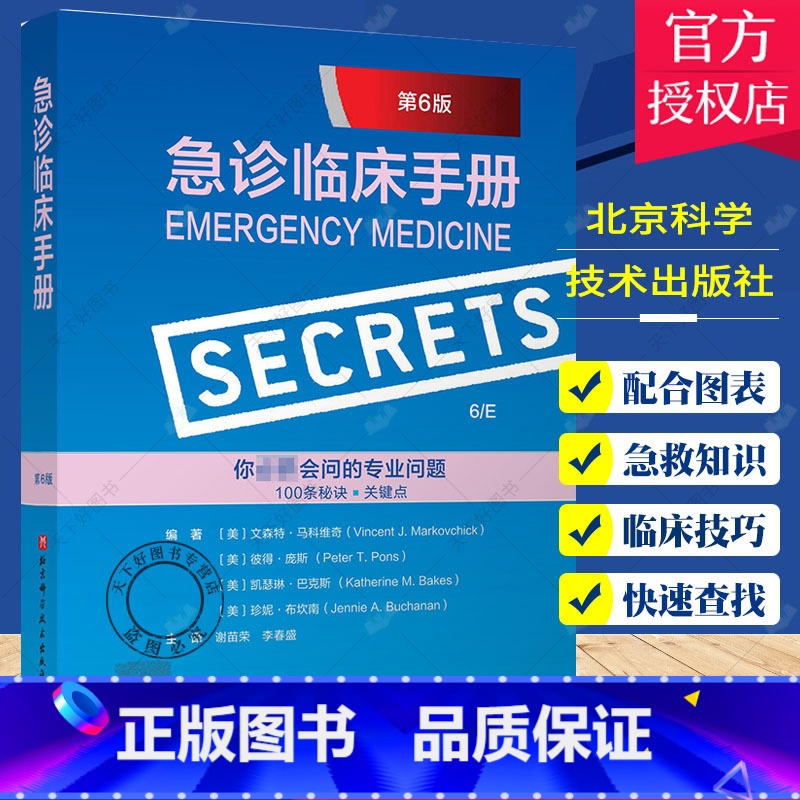 单本全册 【正版】急诊临床手册 第6版 文森特·马科维奇 等著 急救知识速查常用临床技巧 查房提问急诊医学工具书 978