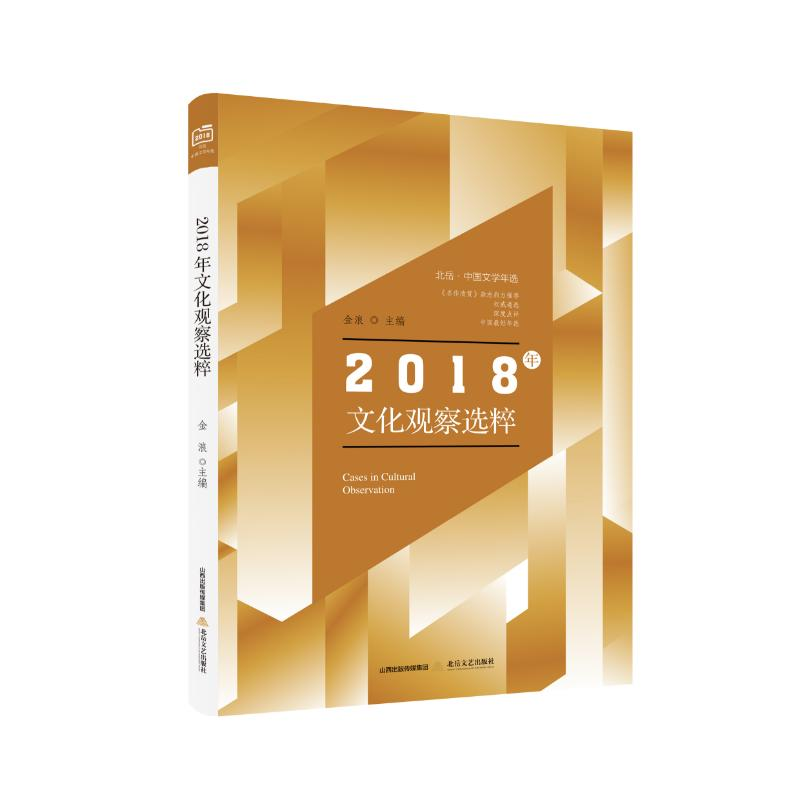 【M】北岳.中国文学年选2018年文化观察选粹-9787537857994