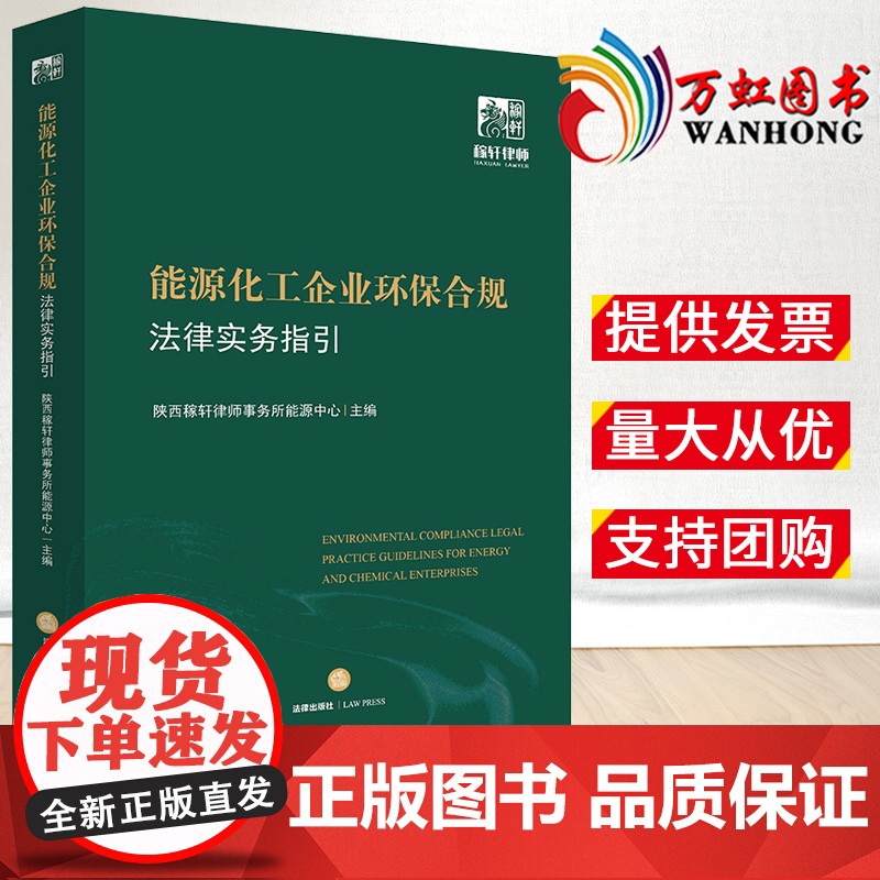 能源化工企业环保合规法律实务指引 陕西稼轩律师事务所能源中心主编 法律出版社