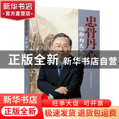 正版 忠骨丹心 记郝为民先生 中国通信企业协会 人民邮电出版社 9