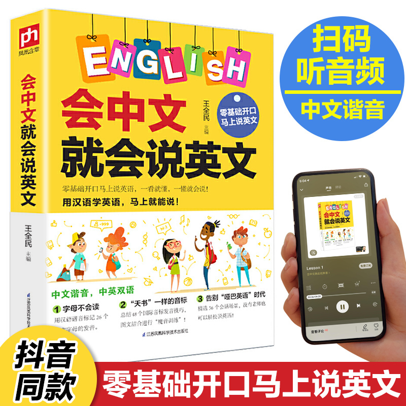 [正版]抖音同款会中文就会说英文全4册 英语音标汉语谐音零基础入门自学成人日常交际口语场景对话英语学习神器零基础自学英