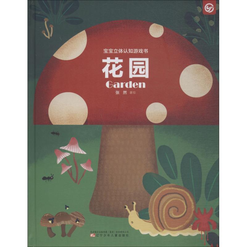 宝宝立体认知游戏书 花园 张然 著 张然绘 少儿 文轩网