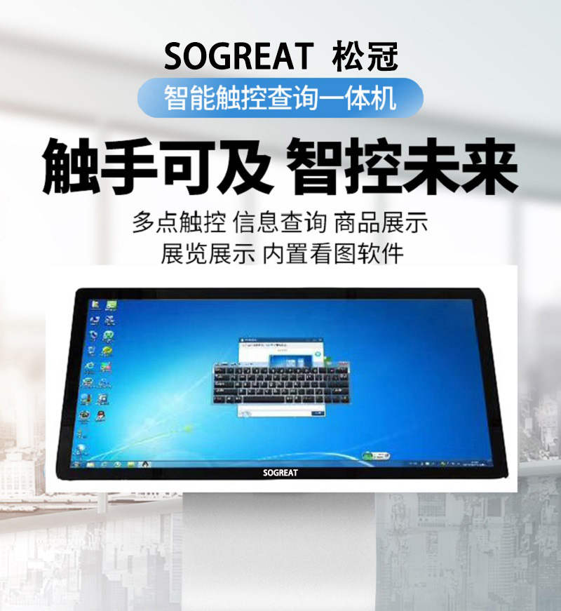 SOGREAT(松冠) 多媒体教学智慧 触摸一体机I5 4G 128G SG32T9 32寸/台高清大图
