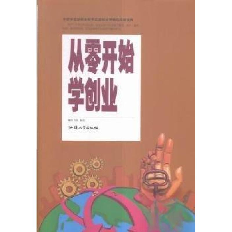 正版新书】从零开始学创业阳飞扬 编著9787565825132