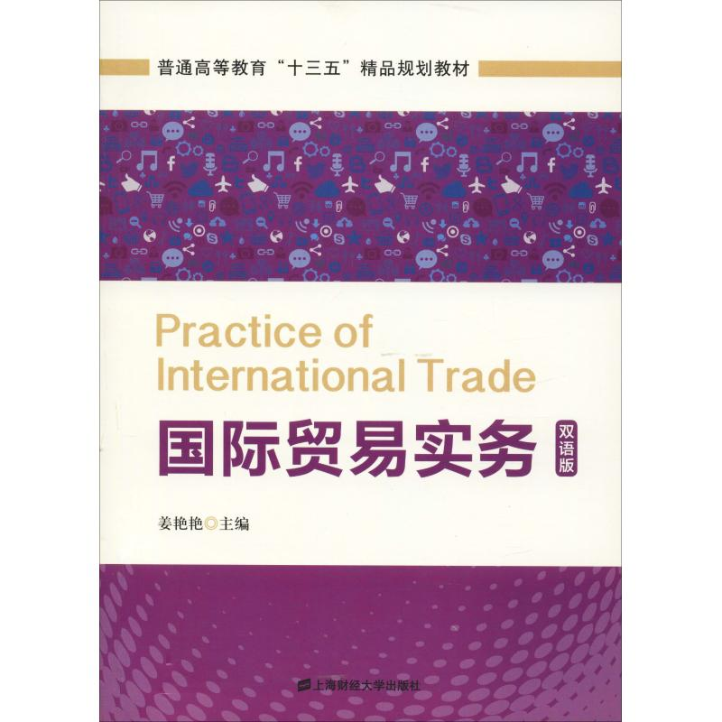 【M】国际贸易实务 双语版-9787564230838