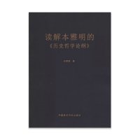 读解本雅明的历史哲学论纲 [正版]读解本雅明的《历史哲学论纲》 定价:68 孙善春著 中国美术学院出版社
