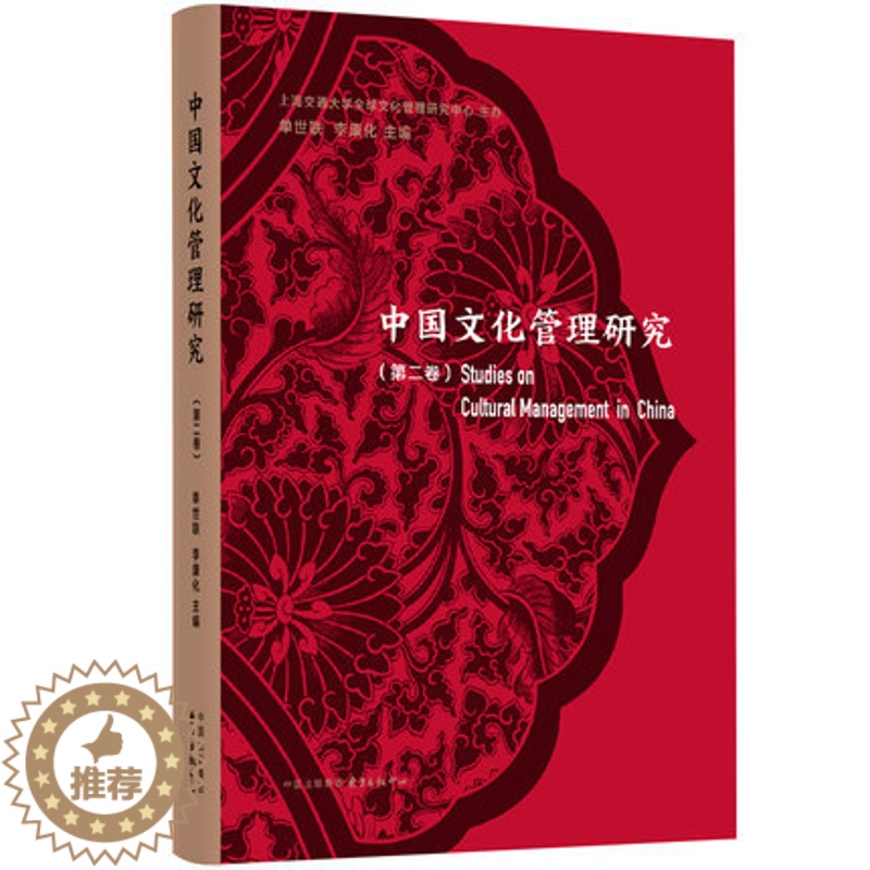 【醉染正版】正版 中国文化管理研究(卷) 单世联,李康化主编 中国现当代文学理论 东方出版中心97875473172