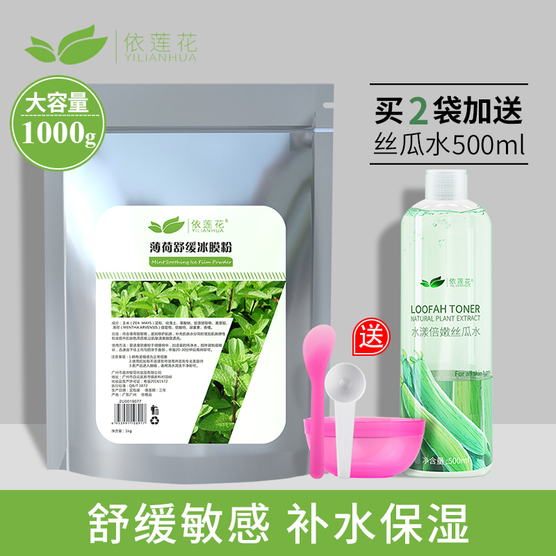 1000g薄荷冰膜软膜粉 美容院专用面膜粉补水保湿收缩毛孔自制冷膜