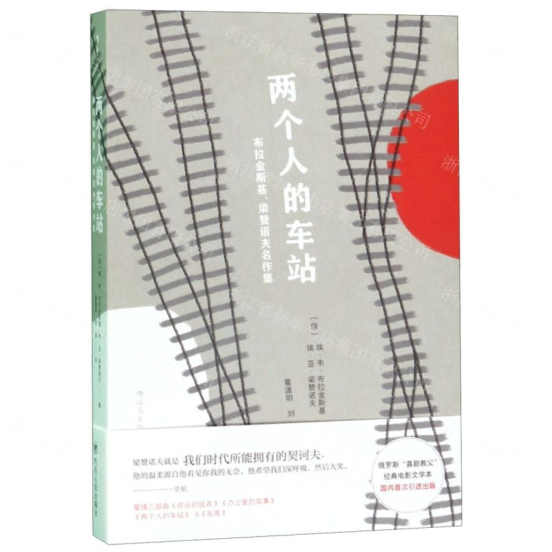 【M】两个人的车站(布拉金斯基梁赞诺夫名作集)-9787220115325