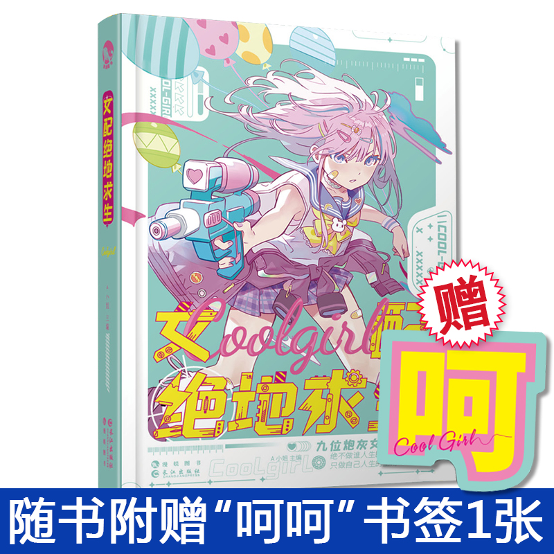 [正版]赠呵呵书签 女配绝地求生 硬糖女孩系列Coolgirl 九位炮灰女配大翻身 漫娱女强爽文言情小说 配角打脸高清大图