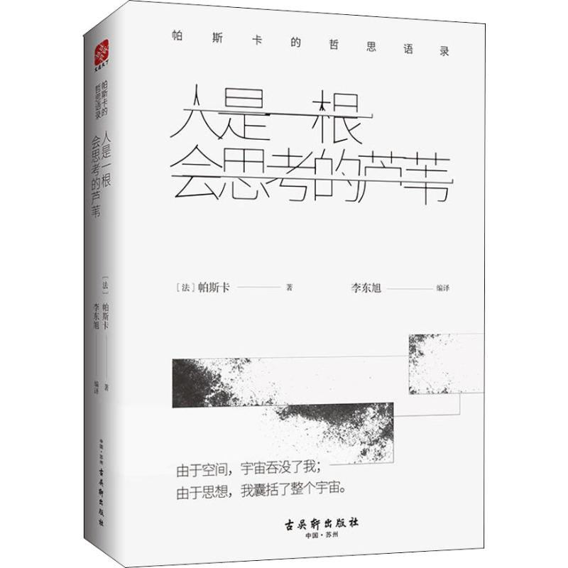 [M]人是一根会思考的芦苇 帕斯卡的哲思语录-9787554611616高清大图
