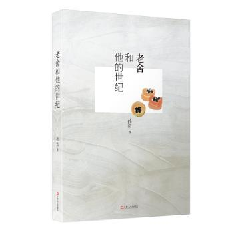 诺森老舍和他的世纪孙洁著9787532169634上海文艺出版社