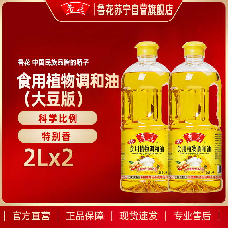 鲁花食用植物调和油(大豆香)2L*2 健康好油小瓶装食用油