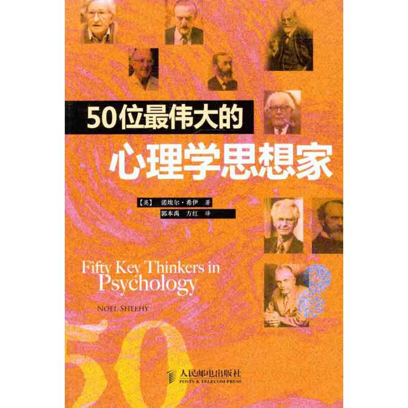 【M】50位伟大的心理学思想家-9787115266385
