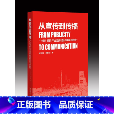 [正版]从宣传到传播:广州日报近年主题报道经典案例剖析
