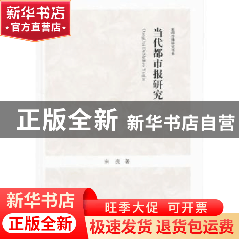 正版 当代都市报研究 宋亮 主编 中国书籍出版社 9787506831178图片