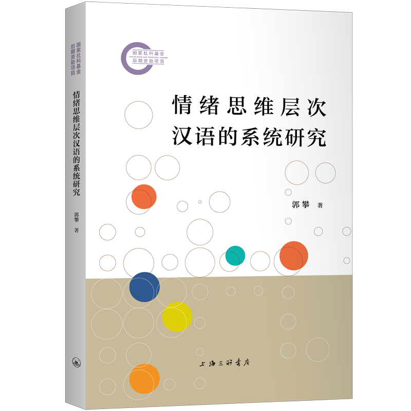 正版新书】情绪思维层次汉语的系统研究郭攀9787542686794