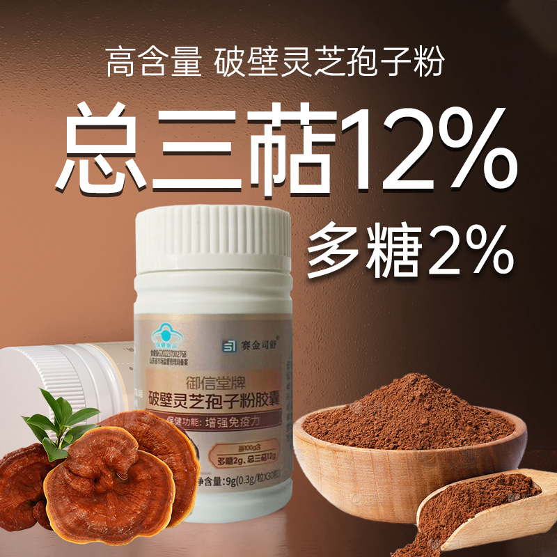 实测18.7%灵芝三萜]2送1赛金司舒御信堂牌破壁灵芝孢子粉胶囊男女成人成年人中老年人增强体质提高抵抗力免疫力低下保健品高清大图