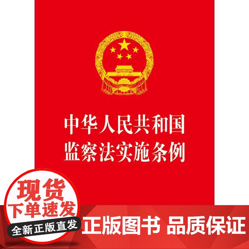 中华人民共和国监察法实施条例(64开)(红皮版 2025年新修订) 法律出版社高清大图