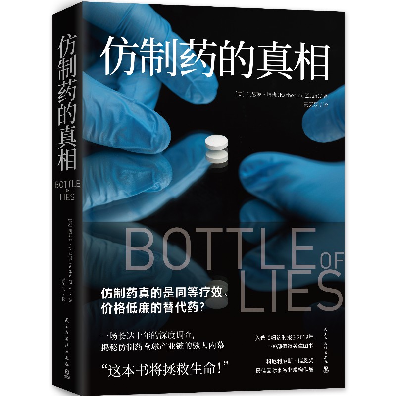 [正版]仿制药的真相 凯瑟琳埃班 揭秘仿制药全球产业链内幕 美国纪实文学 外国现当代文学小说散文热卖书籍高清大图