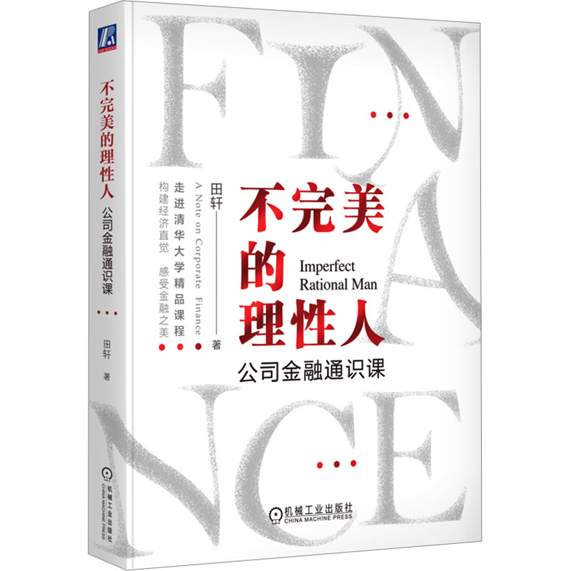 [M]不完美的理性人 公司金融通识课-9787111726999高清大图