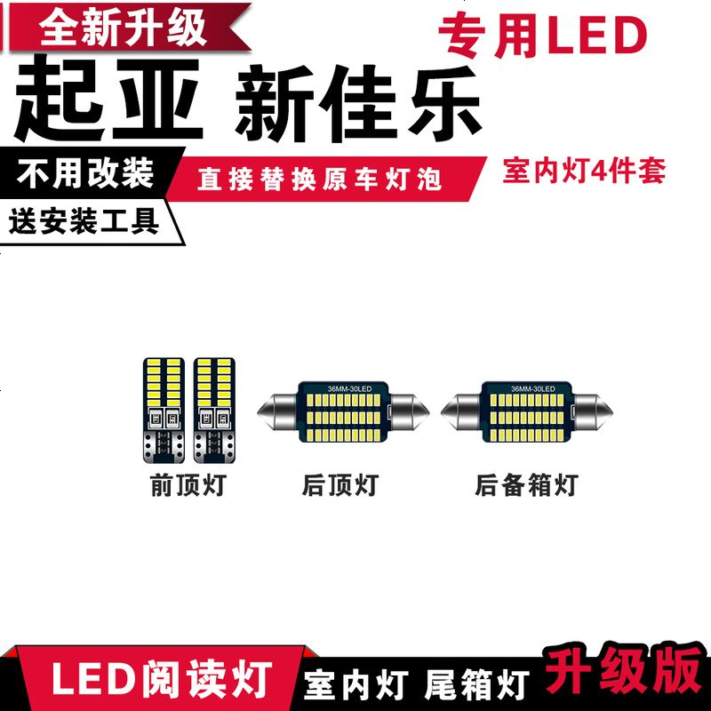 适用起亚新佳乐专用LED阅读灯改装室内灯车内顶棚灯后备箱灯泡牌照灯 【正白光】6件套