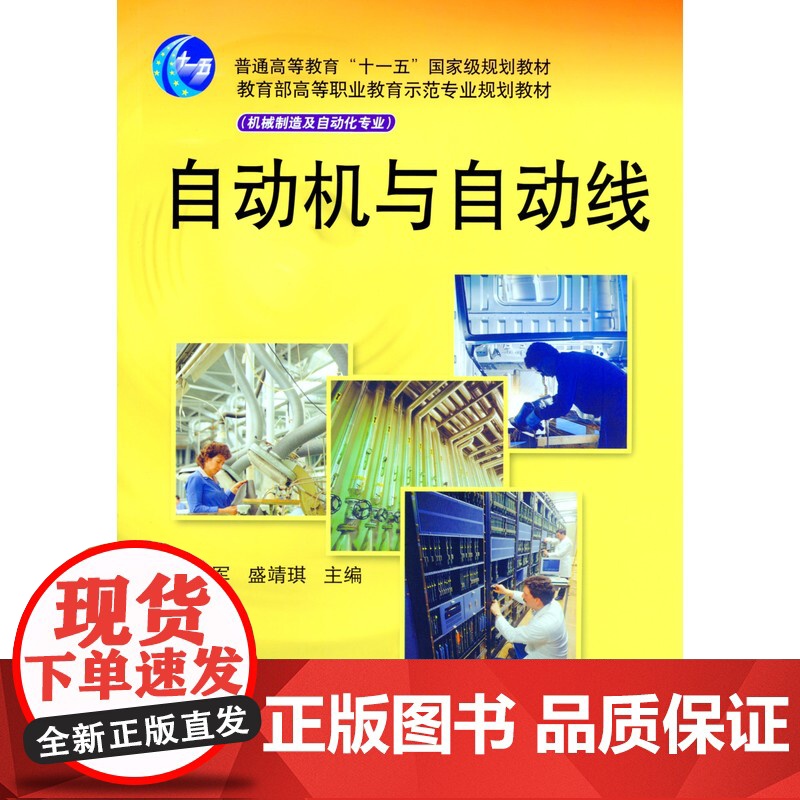 正版 自动机与自动线 丁加军 9787111170891 教材 机械工业出版社高清大图