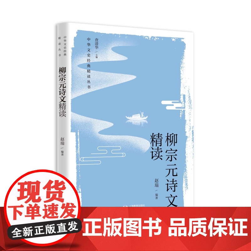 柳宗元诗文精读 中华文史经典散文诗歌代表篇目精读传承优秀传统文化可助益本教材学习教学上海教育出版社中国古诗词高清大图