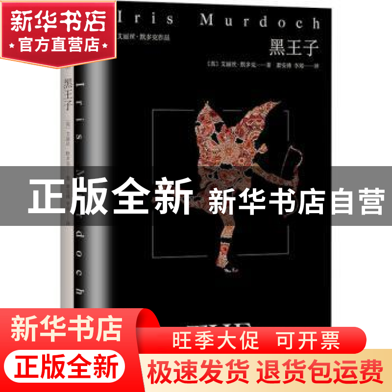 正版 黑王子(艾丽丝·默多克作品)(精) 【英】艾丽丝·默多克 上海译
