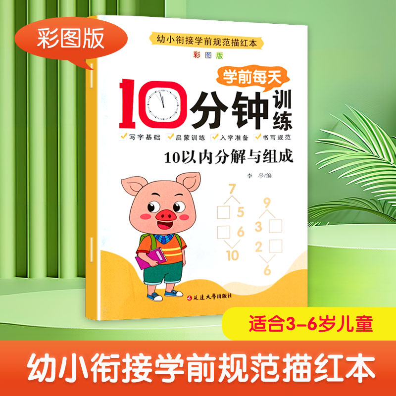 学前每天十分钟训练(数字0-10) [正版]学前每天10分钟训练幼小衔接儿童数学语文英语专项练习册借十法凑十法解决问题启高清大图