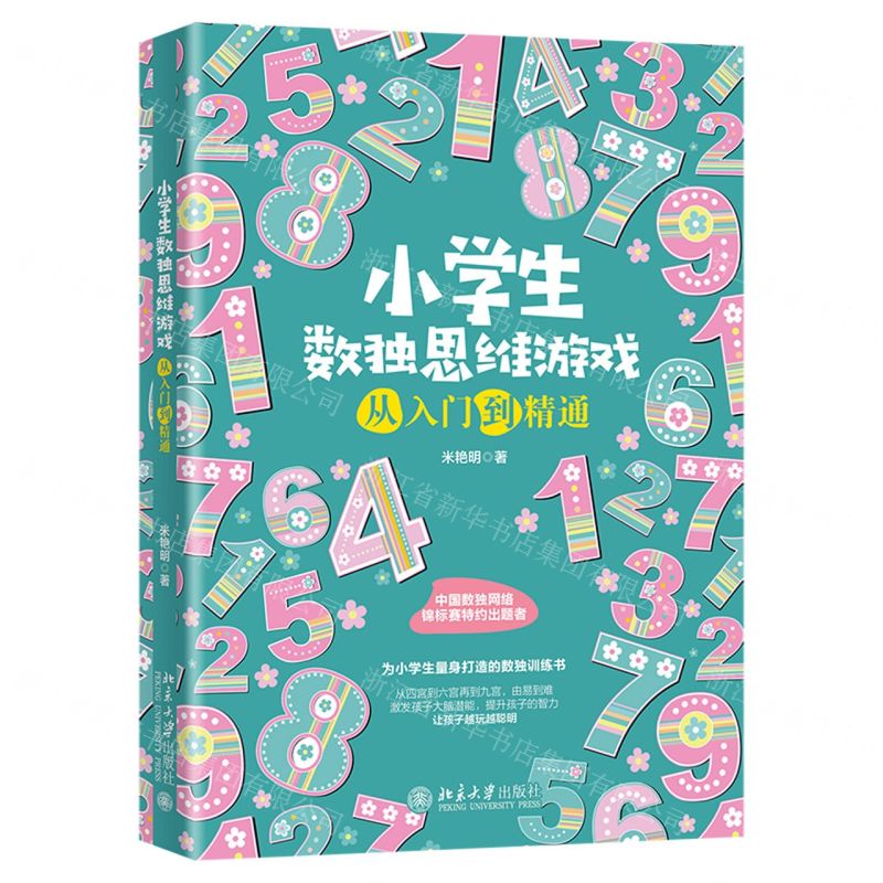 【N】小学生数独思维游戏从入门到精通-9787301319741
