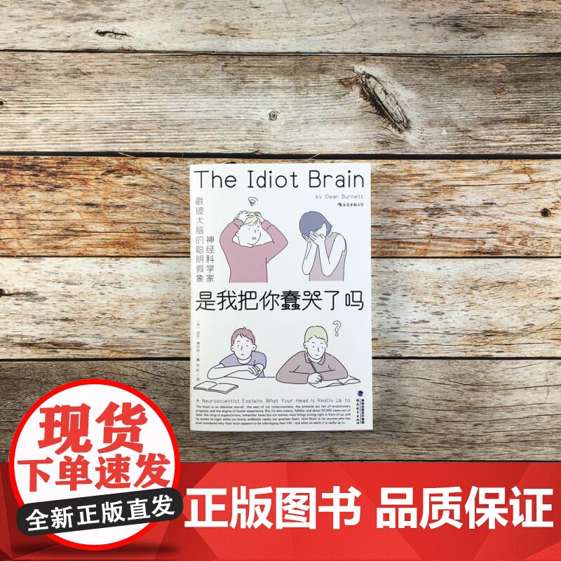 是我把你蠢哭了吗神经科学家戳破大脑的聪明假象 DeanBurnett福建教育出版社高清大图