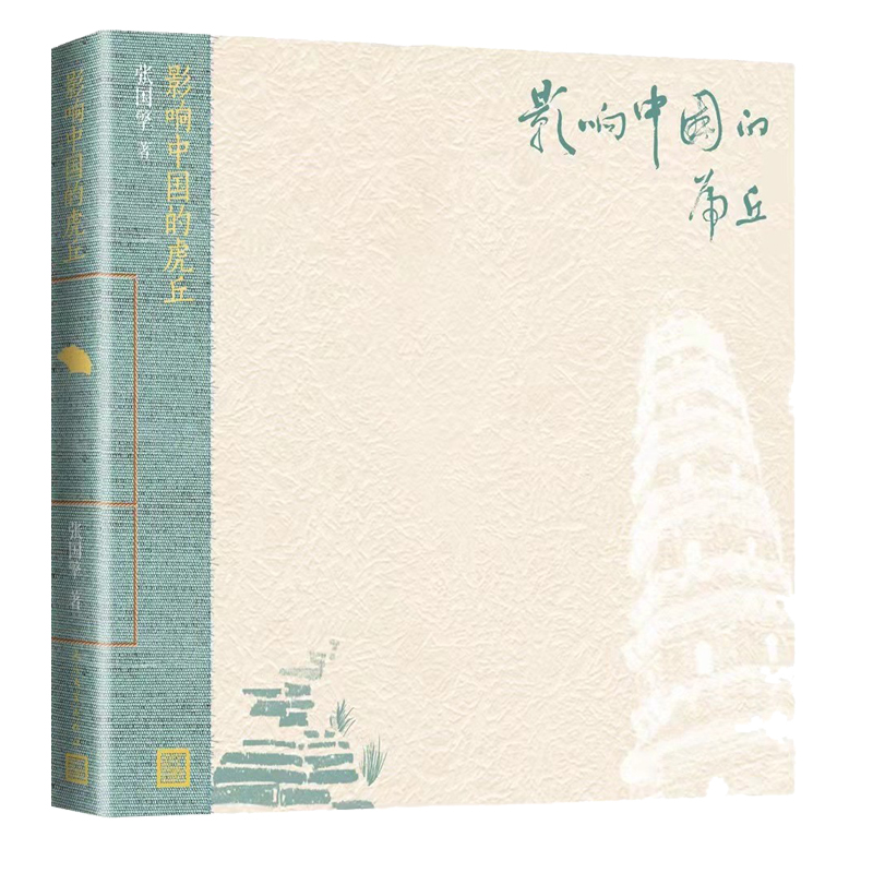 醉染图书影响中国的虎丘9787020164622高清大图