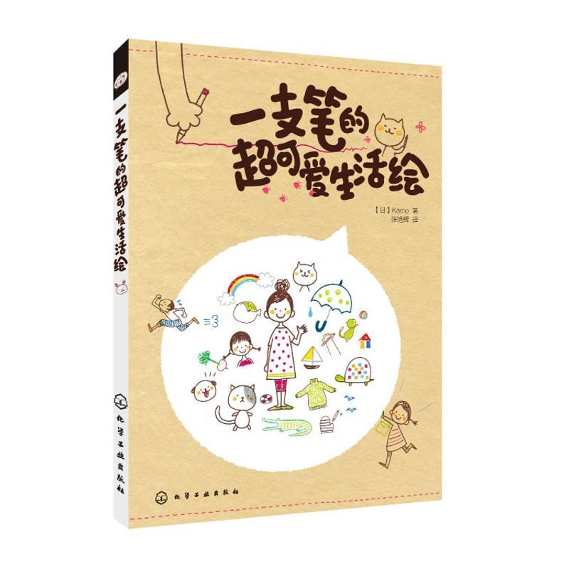 正版新书】一支笔的超可爱生活绘【日】 Kamo 著,张艳辉 译9787122