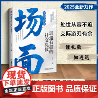 书抖音同款 正版]为官从商者都在读的处事哲学与人生智慧:情面 场面 体面TZ
