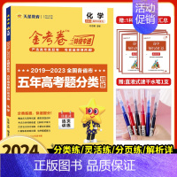 [全国通用]化学 2024版五年真题分类训练 [正版]2024新版金考卷特快专递五年真题分类训练2023高考真题数学物理