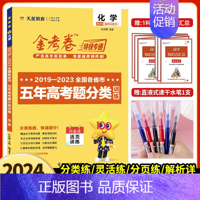 [全国通用]化学 2024版五年真题分类训练 [正版]2024新版金考卷特快专递五年真题分类训练2023高考真题数学物理
